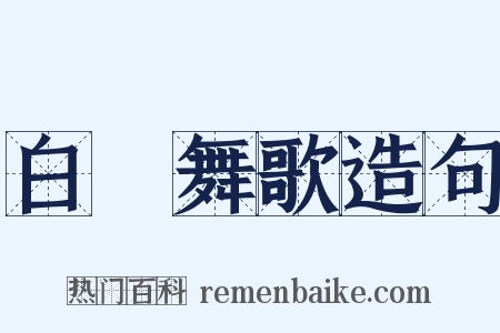 白纻舞歌造句是什么意思的图片